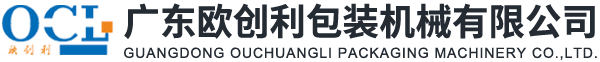 廣東歐創(chuàng)利包裝機(jī)械有限公司